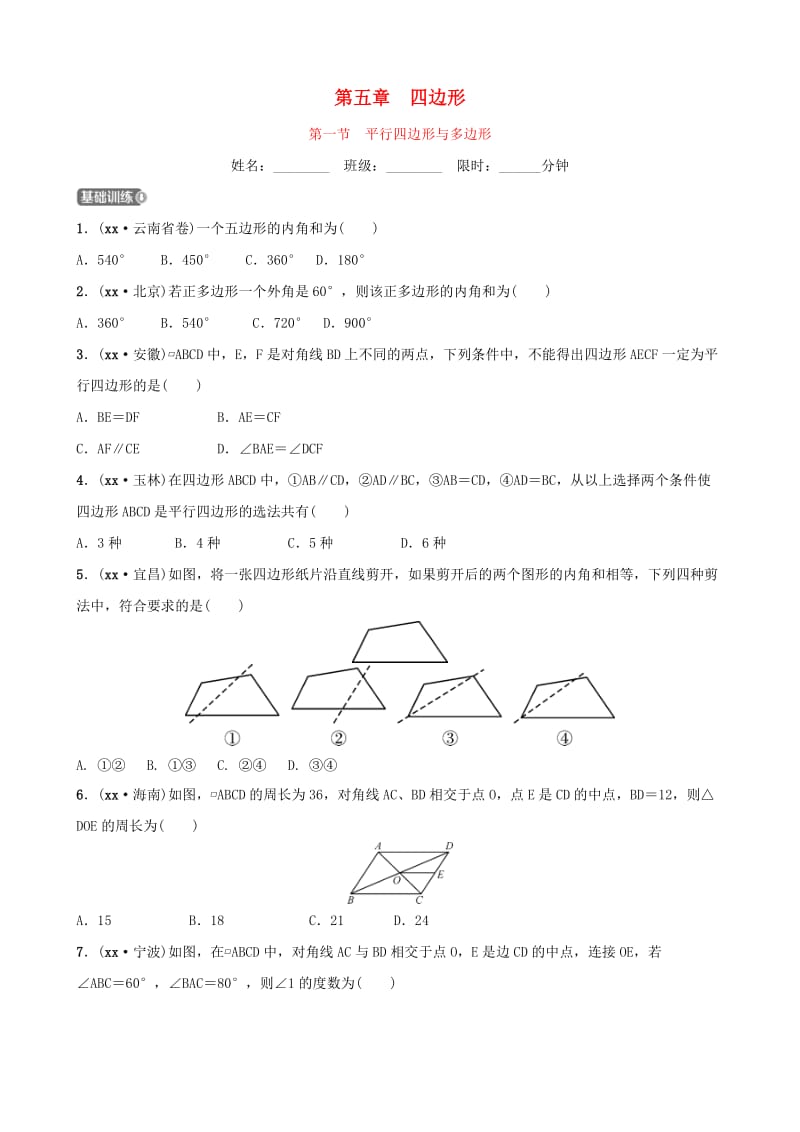 福建省福州市2019年中考数学复习 第五章 四边形 第一节 平行四边形与多边形同步训练.doc_第1页