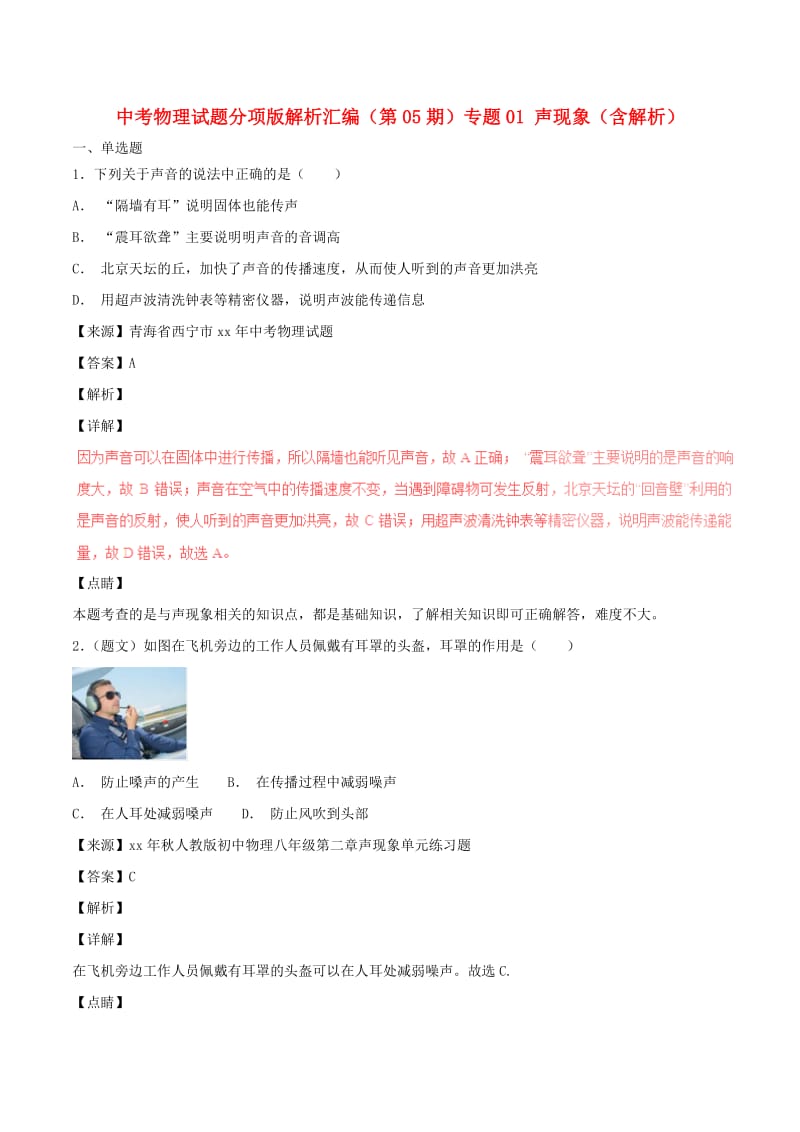 中考物理试题分项版解析汇编（第05期）专题01 声现象（含解析）.doc_第1页