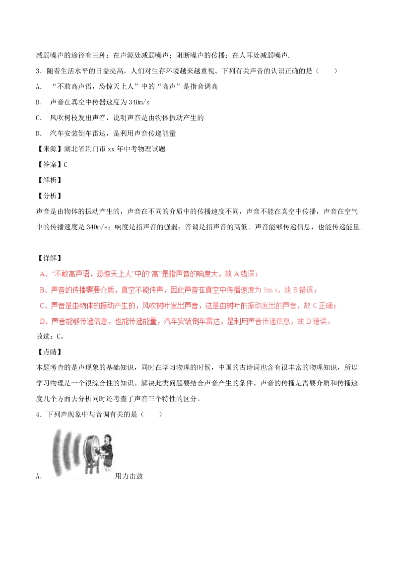 中考物理试题分项版解析汇编（第05期）专题01 声现象（含解析）.doc_第2页