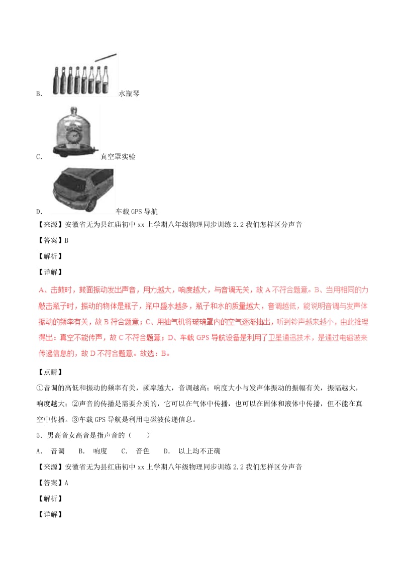 中考物理试题分项版解析汇编（第05期）专题01 声现象（含解析）.doc_第3页