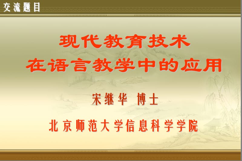 现代教育技术与语言.ppt_第1页