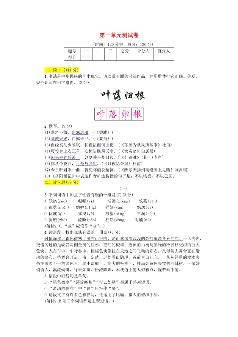 九年级语文上册 第一单元测试卷 新人教版.doc_第1页