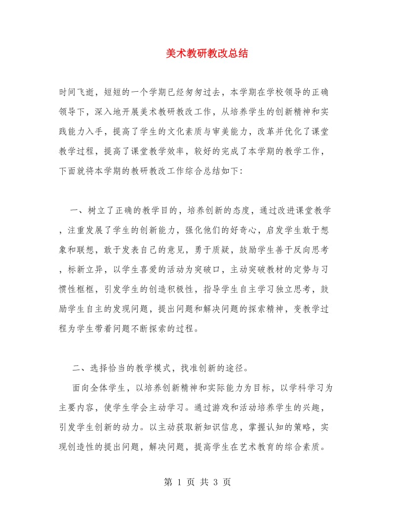 美术教研教改总结1.doc_第1页