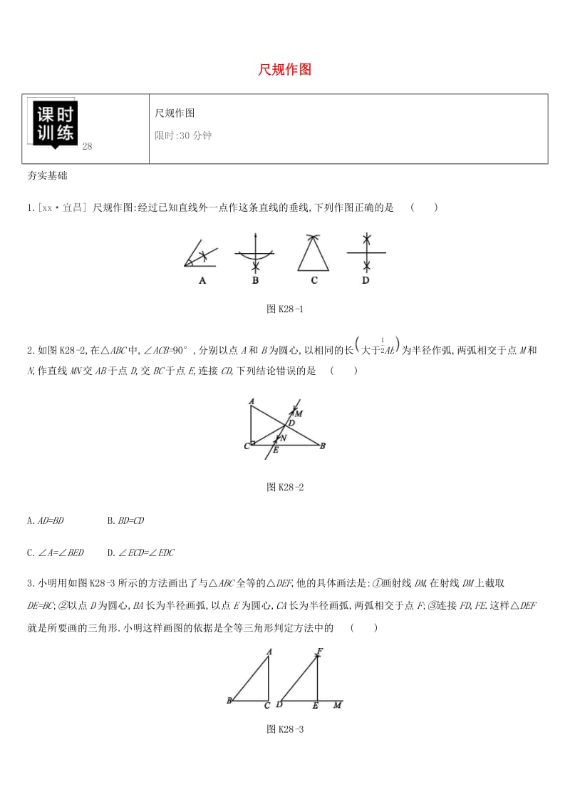 湖南省2019年中考数学总复习 第七单元 图形与变换 课时训练28 尺规作图练习.doc_第1页