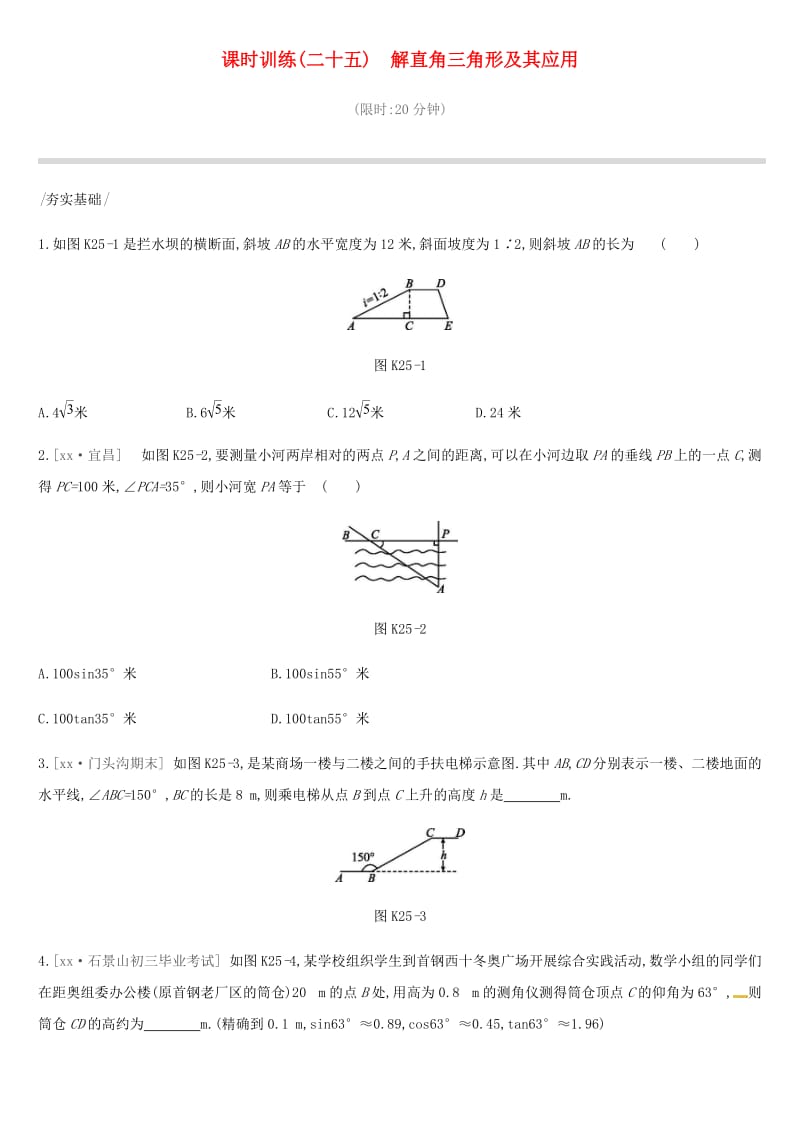 北京市2019年中考数学复习 三角形 课时训练（二十五）解直角三角形及其应用.doc_第1页