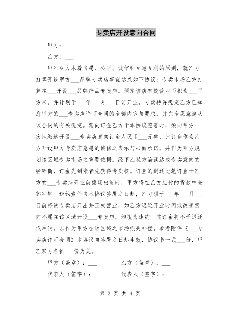 专卖店开设意向合同.doc_第2页