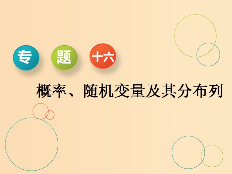 （通用版）2019版高考数学二轮复习 第一部分 专题十六 概率、随机变量及其分布列课件 理（重点生）.ppt_第1页