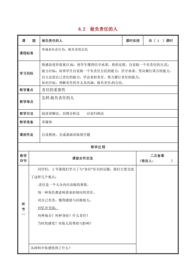 河南省八年级道德与法治上册 第三单元 勇担社会责任 第六课 责任与角色同在 第2框 做负责任的人教案 新人教版.doc_第1页