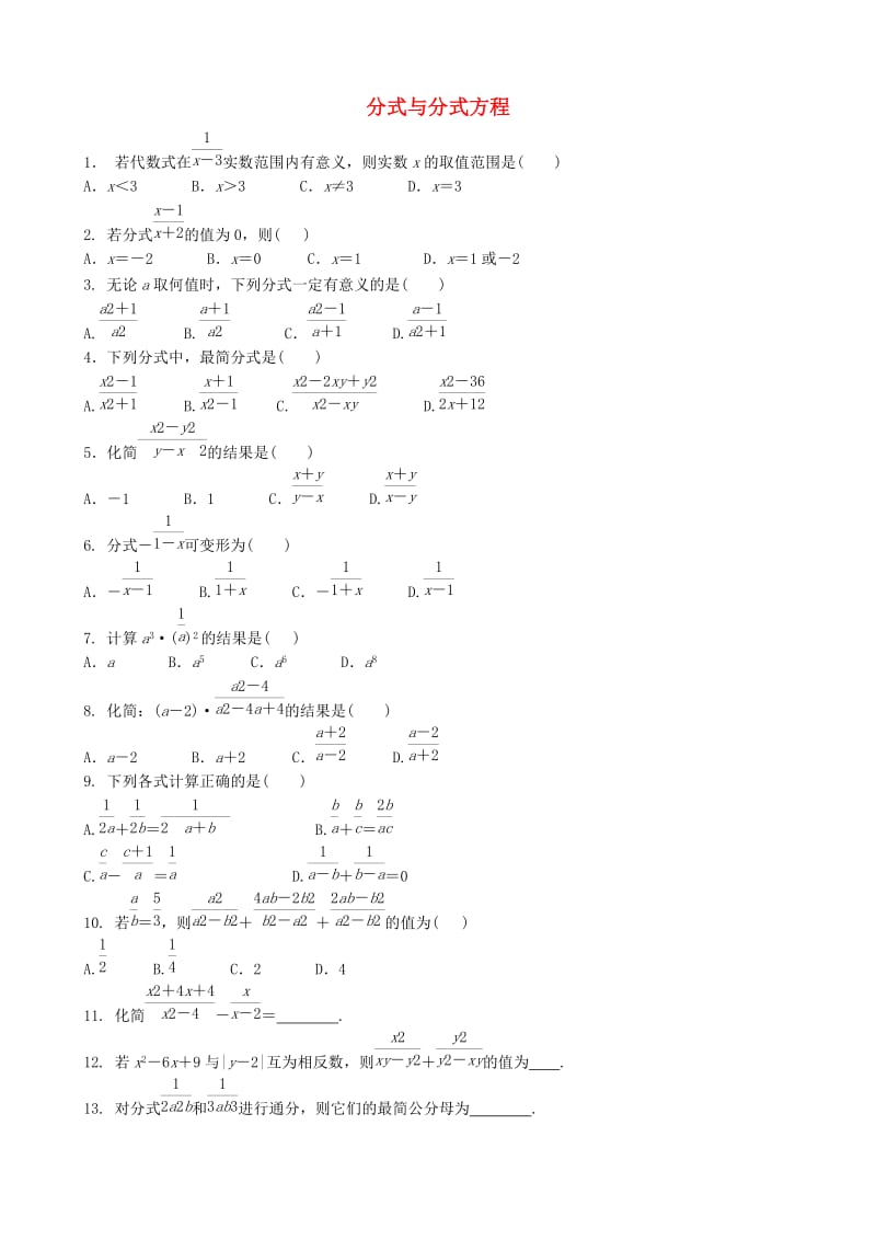 中考数学专项复习 分式与分式方程练习.doc_第1页