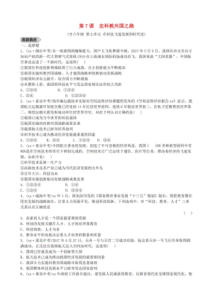 山東省德州市中考政治總復習 九年級全一冊 第三單元 第7課 走科教興國之路.doc