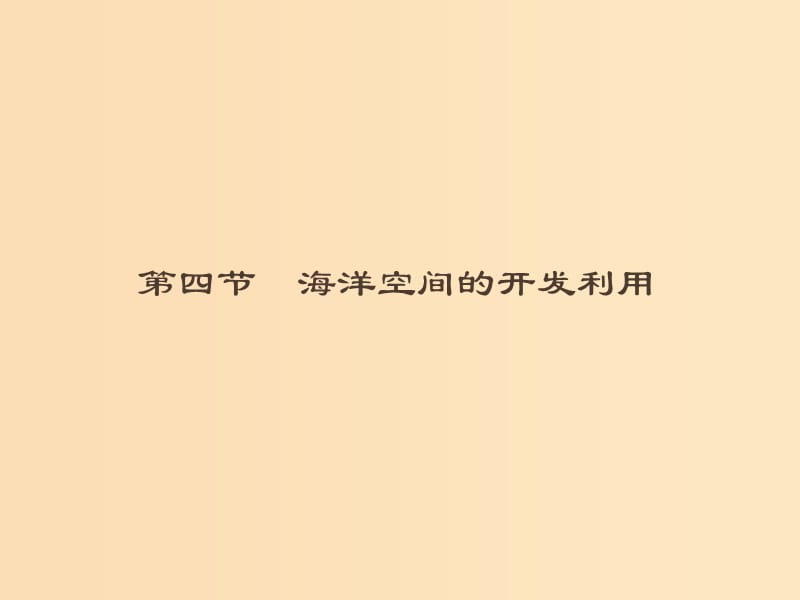 （通用版）2018-2019高中地理 第五章 海洋開(kāi)發(fā) 5.4 人類對(duì)海洋的探索與認(rèn)識(shí)課件 新人教版選修2.ppt_第1頁(yè)