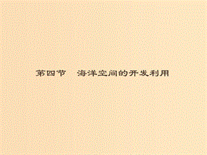 （通用版）2018-2019高中地理 第五章 海洋開發(fā) 5.4 人類對海洋的探索與認識課件 新人教版選修2.ppt