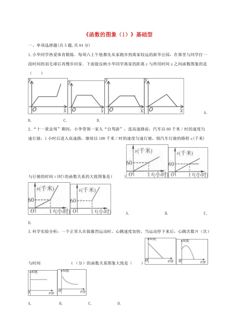 河南省中考数学复习题《函数的图象（1）》基础型.doc_第1页