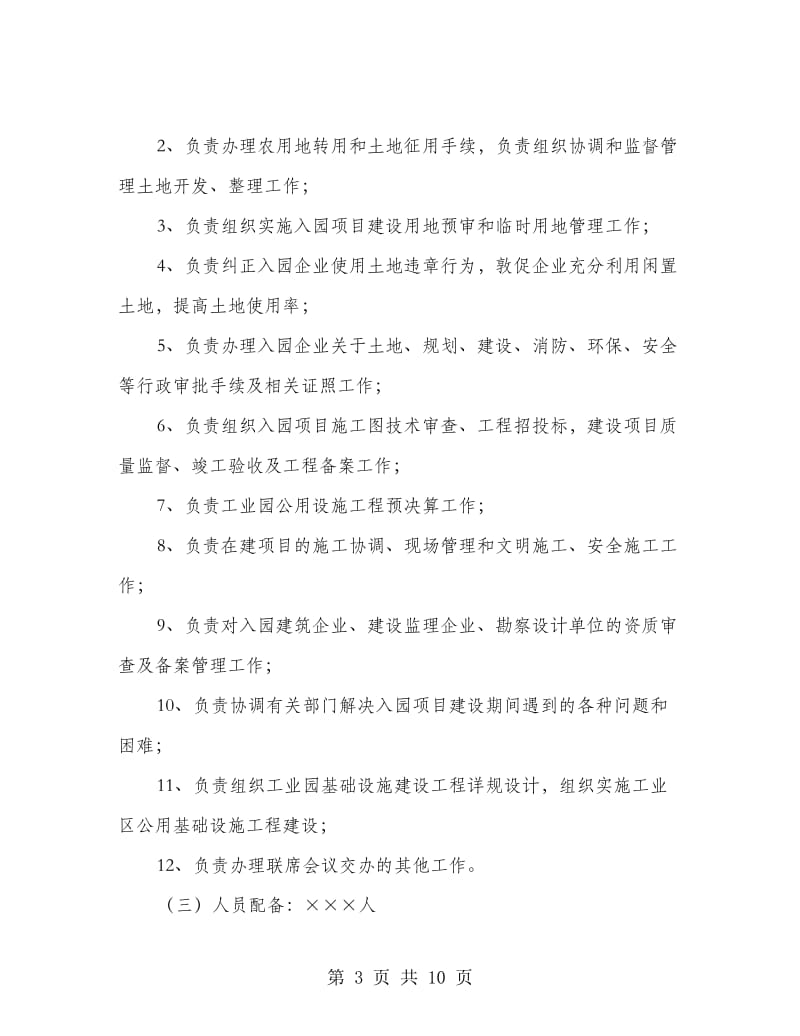 工业园办公室组织架构管理制度.doc_第3页