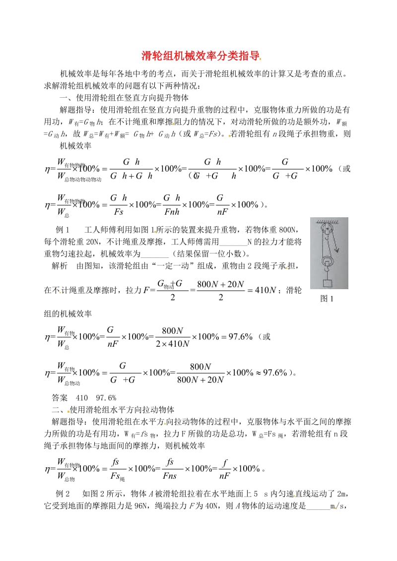 九年级物理上册 第十一章《机械功与机械能》滑轮组机械效率分类指导 （新版）粤教沪版.doc_第1页