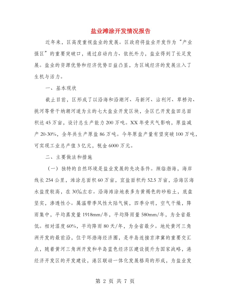 盐业滩涂开发情况报告.doc_第2页