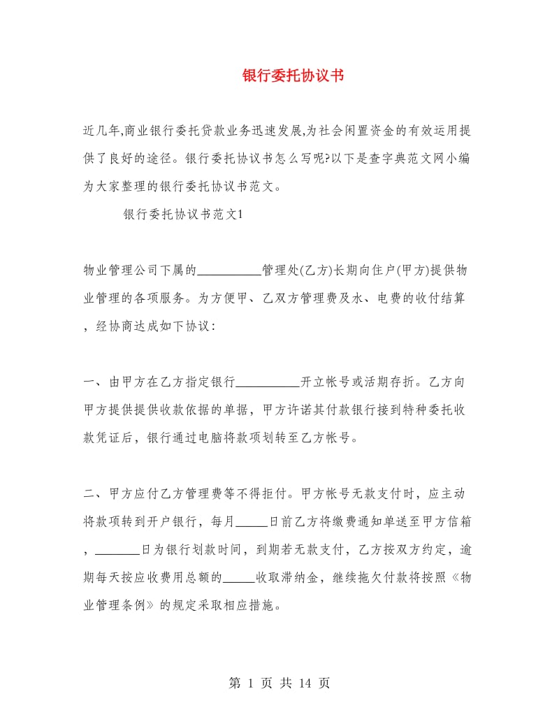 银行委托协议书.doc_第1页