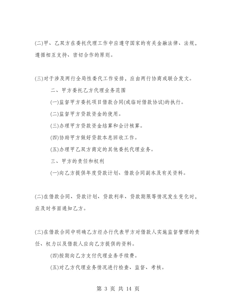 银行委托协议书.doc_第3页