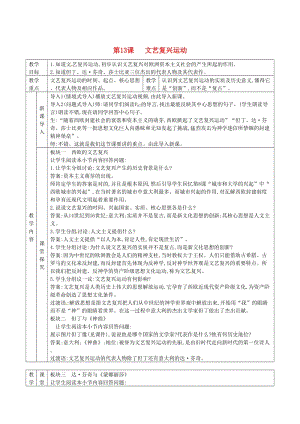 九年級歷史上冊 第五單元 資本主義的興起 第13課 文藝復(fù)興運動教案 川教版.doc