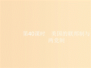 （浙江選考1）2019高考政治一輪復(fù)習(xí) 第40課時 美國的聯(lián)邦制與兩黨制課件.ppt