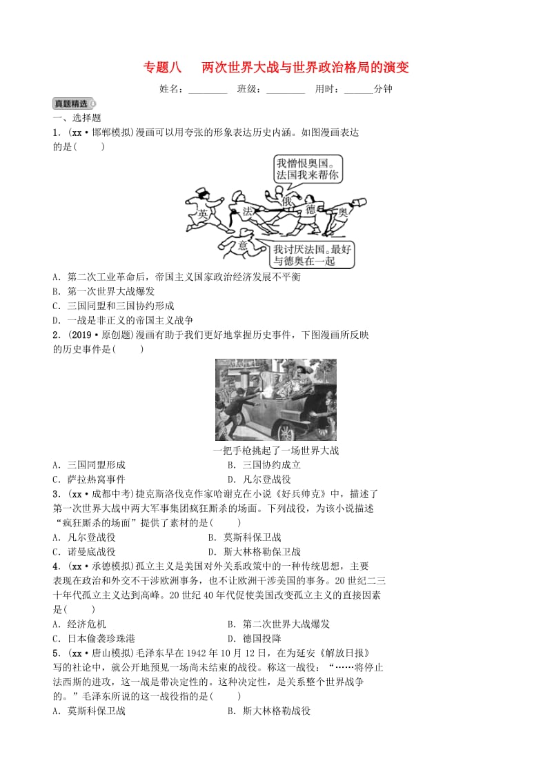 河北省2019年中考历史专题复习 专题八 两次世界大战与世界政治格局的演变练习 新人教版.doc_第1页