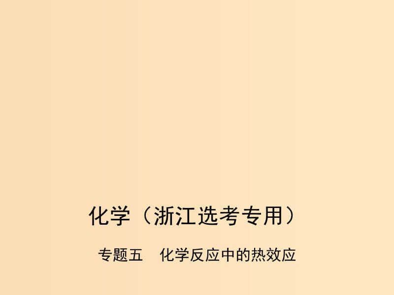 （B版浙江选考专用）2019版高考化学总复习 第二部分 专题五 化学反应中的热效应课件.ppt_第1页