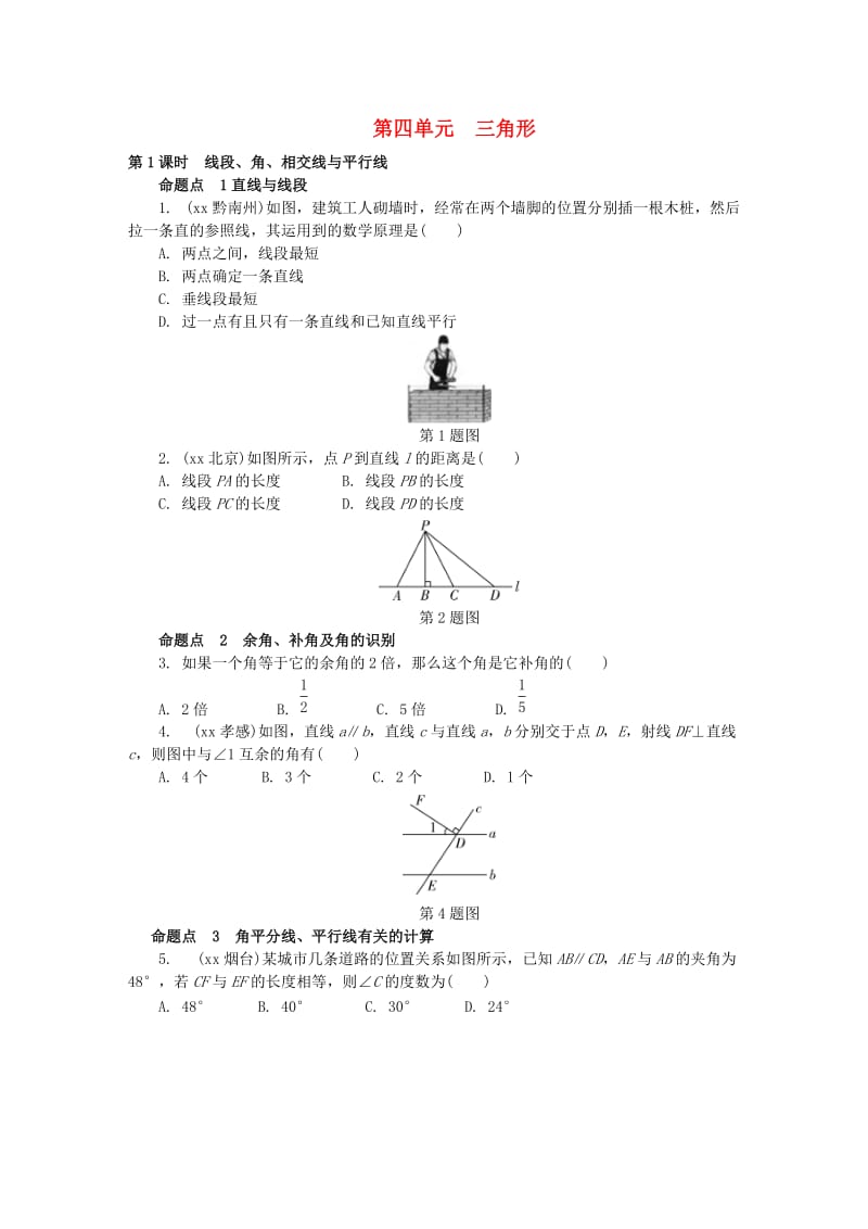 中考数学专题复习过关集训 第四单元 三角形 第1课时 线段、角、相交线与平行线练习 新人教版.doc_第1页