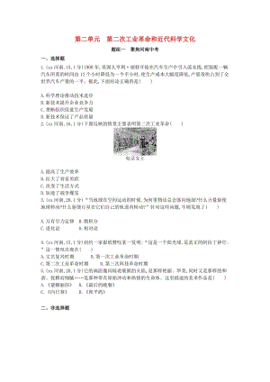 河南省2019年中考?xì)v史總復(fù)習(xí) 第一部分 模塊四 世界歷史（下）第二單元 第二次工業(yè)革命和近代科學(xué)文化練習(xí).doc