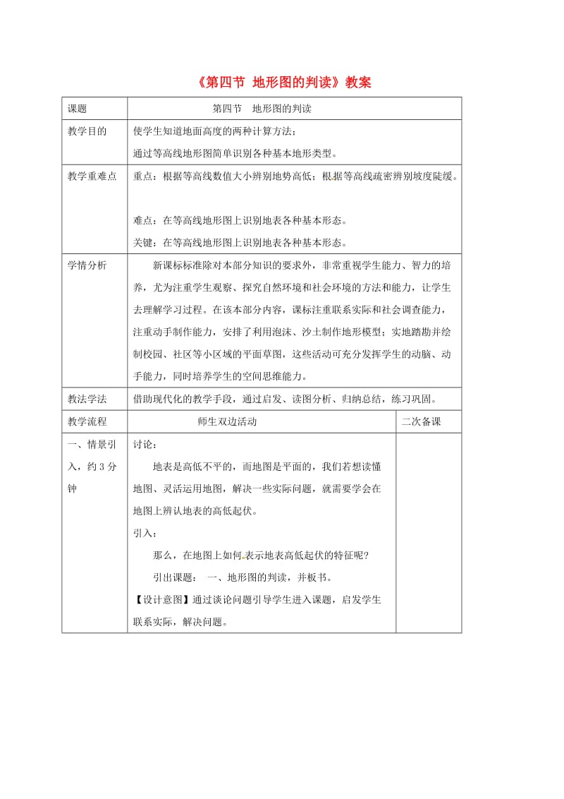 七年级地理上册 第一章 第四节 地形图的判读教案2 （新版）新人教版.doc_第1页