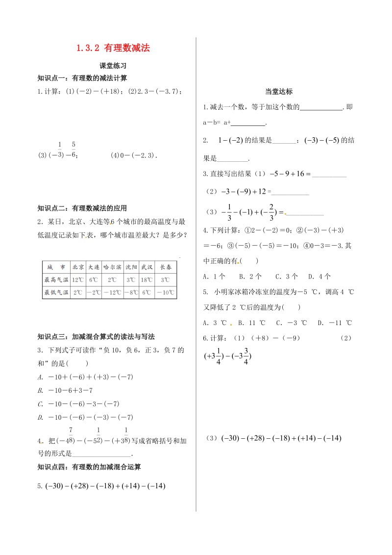 七年级数学上册 第一章 有理数 1.3 有理数的加减法 1.3.2 有理数的减法课时练习 新人教版.doc_第1页