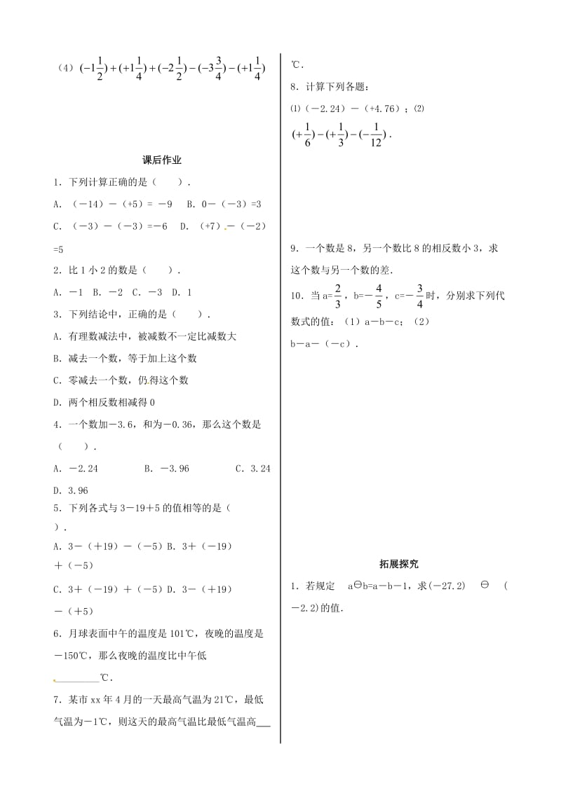 七年级数学上册 第一章 有理数 1.3 有理数的加减法 1.3.2 有理数的减法课时练习 新人教版.doc_第2页