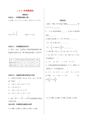 七年級數(shù)學(xué)上冊 第一章 有理數(shù) 1.3 有理數(shù)的加減法 1.3.2 有理數(shù)的減法課時練習(xí) 新人教版.doc