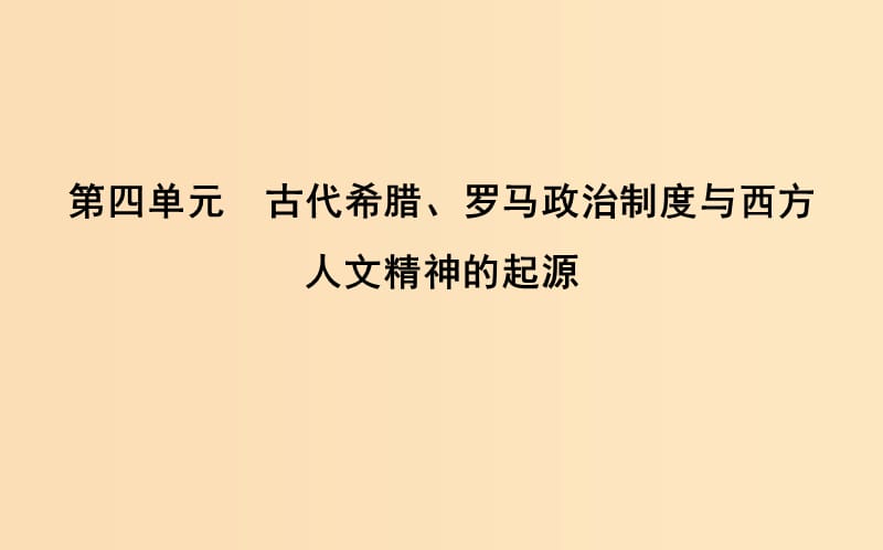 （通史B版）2020屆高考?xì)v史一輪復(fù)習(xí) 第四單元 古代希臘、羅馬政治制度與西方人文精神的起源 第13講 雅典民主政治課件.ppt_第1頁(yè)