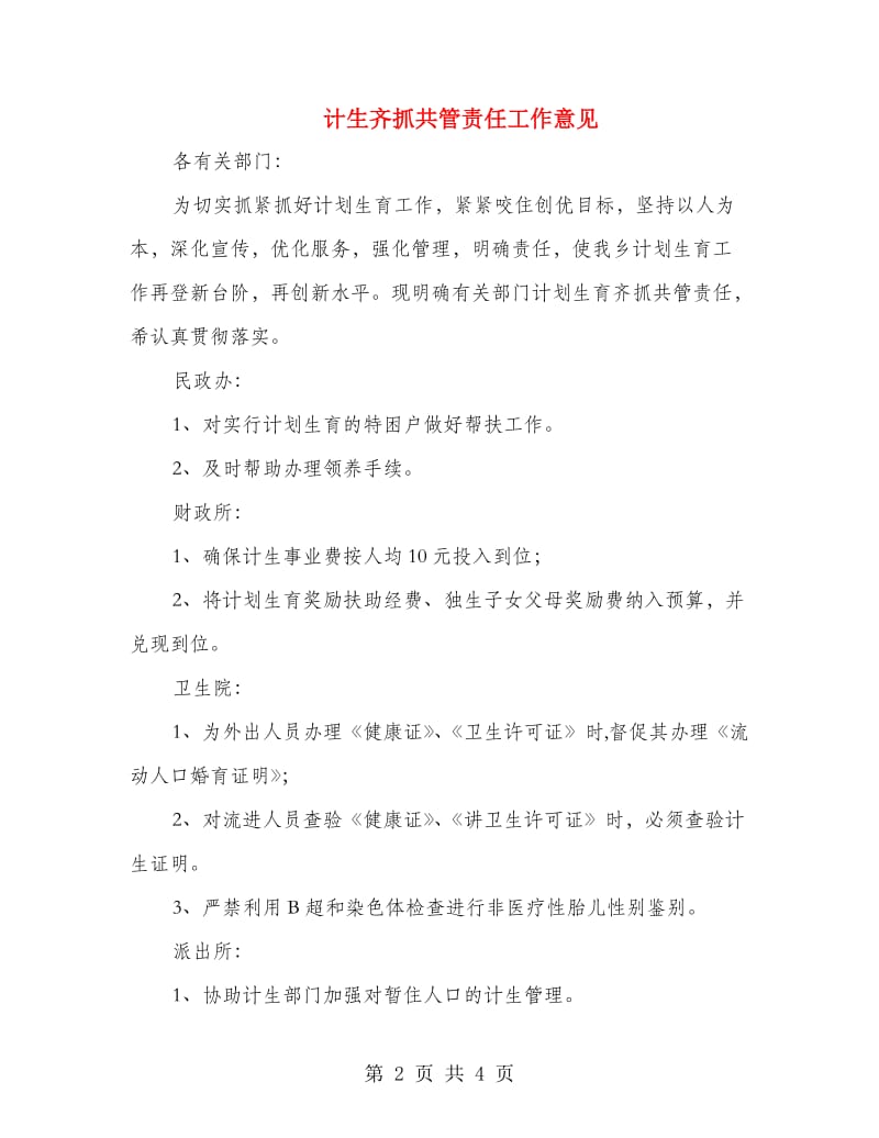 计生齐抓共管责任工作意见.doc_第2页