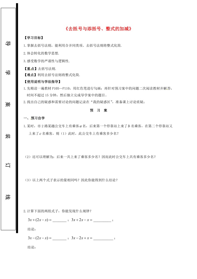 七年级数学上册 3.4 整式的加减 3.4.2 去括号与添括号、整式的加减导学案华东师大版.doc_第1页