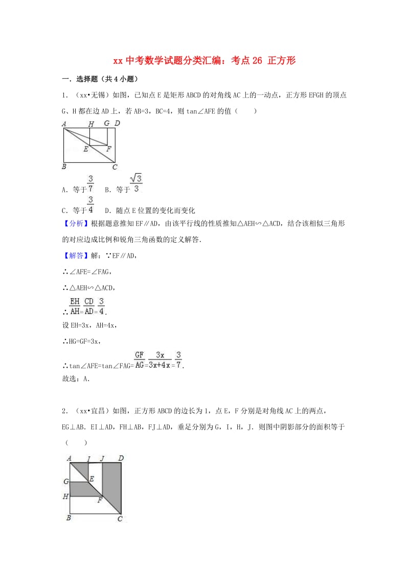 中考数学试题分类汇编 考点26 正方形（含解析）.doc_第1页