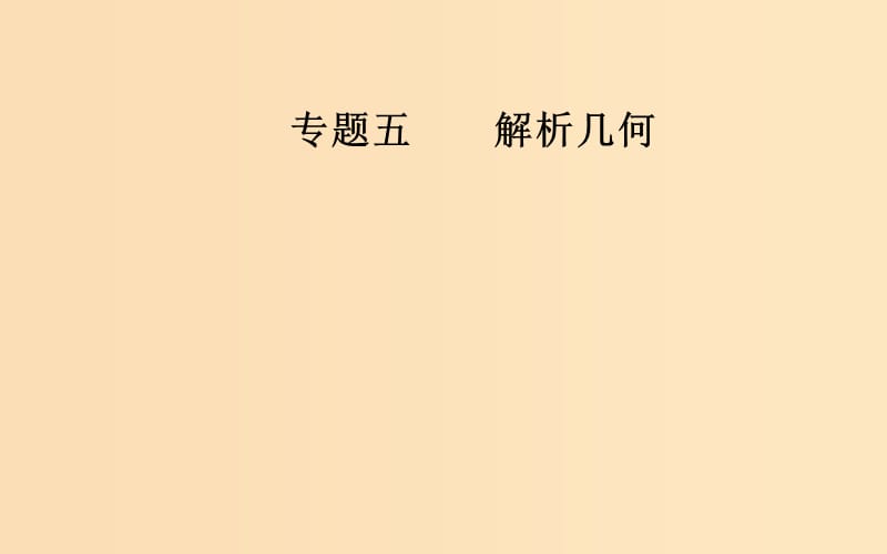 （廣東專版）2019高考數(shù)學(xué)二輪復(fù)習(xí) 第二部分 專題五 解析幾何 第2講 橢圓、雙曲線、拋物線課件 理.ppt_第1頁