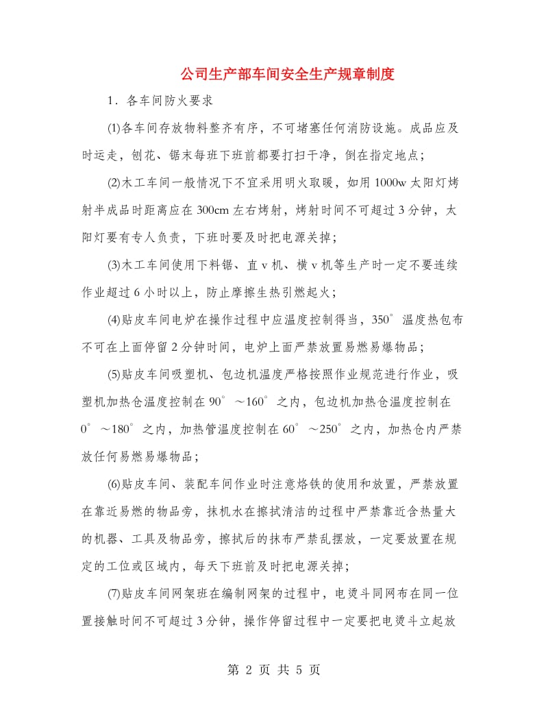 公司生产部车间安全生产规章制度.doc_第2页