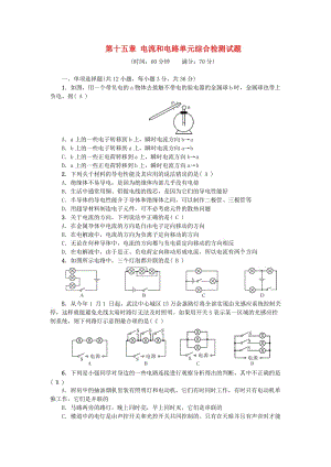 九年級物理全冊 第十五章 電流和電路單元綜合檢測試題 （新版）新人教版.doc