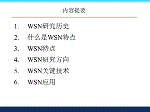 無線傳感器網(wǎng)絡ppt課件