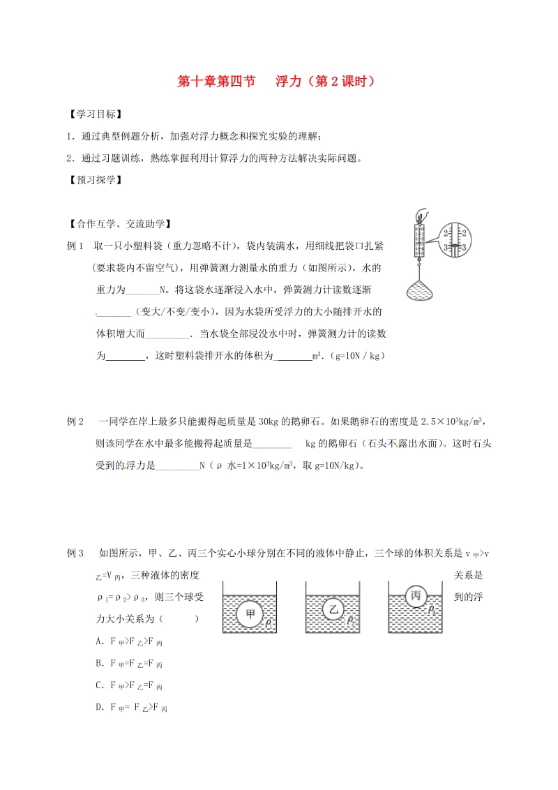 江苏省高邮市八年级物理下册 第十章 第四节 浮力（第2课时）导学案（新版）苏科版.doc_第1页