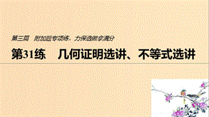 （江蘇專用）2019高考數(shù)學二輪復習 第三篇 第31練 幾何證明選講、不等式選講課件 理.ppt