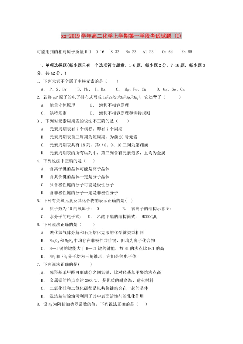 2018-2019学年高二化学上学期第一学段考试试题 (I).doc_第1页