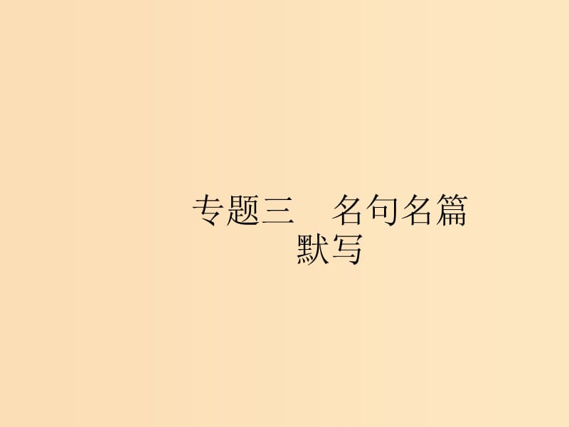 （全國(guó)版）2020版高考語(yǔ)文一輪復(fù)習(xí) 第2部分 專題3 名句名篇默寫(xiě)課件.ppt_第1頁(yè)