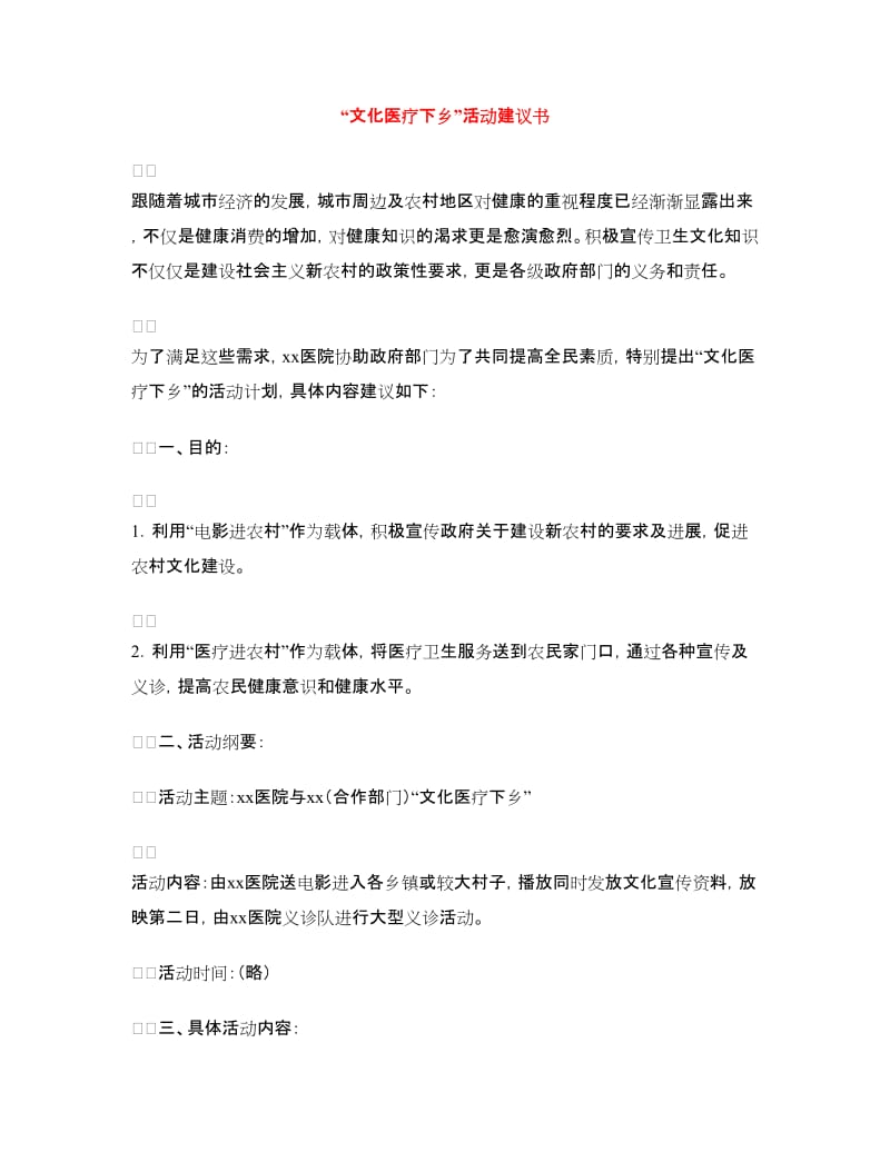 “文化医疗下乡”活动建议书.doc_第1页