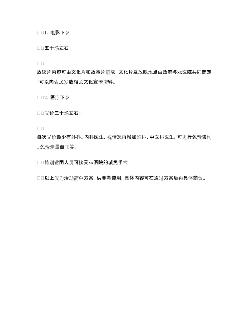 “文化医疗下乡”活动建议书.doc_第2页