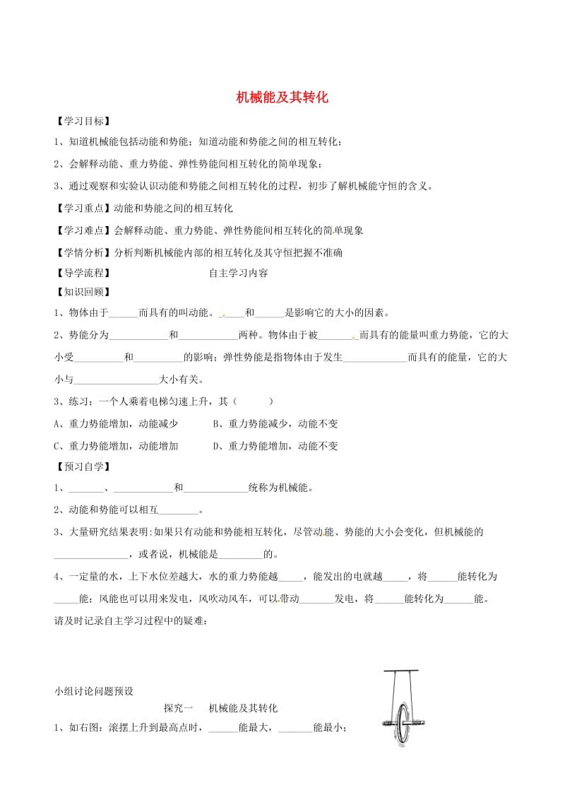 河北省石家庄市八年级物理下册 11.4《机械能及其转化》学案（新版）新人教版.doc_第1页