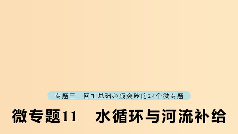 （江蘇專版）2019版高考地理大二輪復習 第二部分 專題三 回扣基礎 微專題11 水循環(huán)與河流補給課件.ppt_第1頁