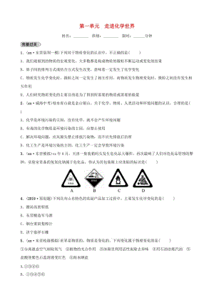 山東省東營市2019年初中化學(xué)學(xué)業(yè)水平考試總復(fù)習(xí) 第一單元 走進(jìn)化學(xué)世界練習(xí).doc