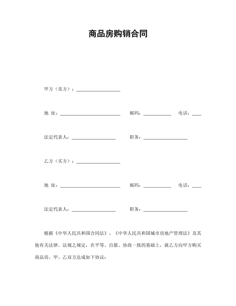 商品房购销合同.doc_第1页